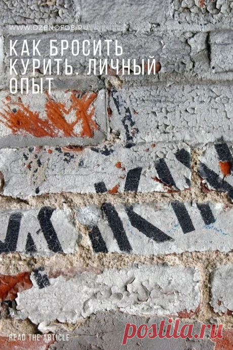 Как бросить курить. Личный опыт | Дзенофоб-советы
