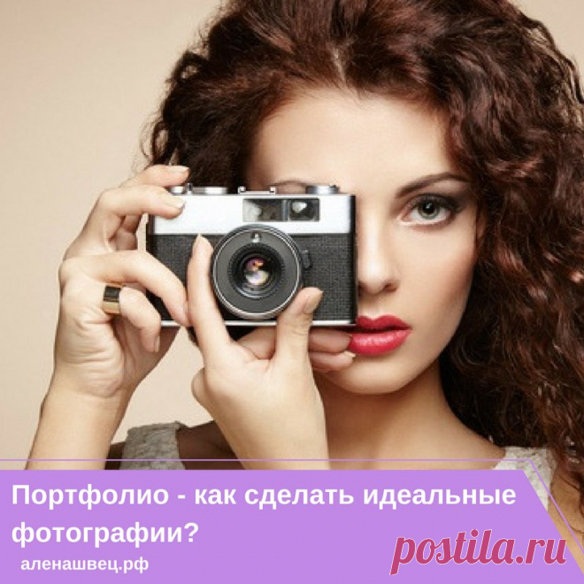 💡ПОРТФОЛИО - КАК СДЕЛАТЬ ИДЕАЛЬНЫЕ ФОТОГРАФИИ?💡 

📌Позаботьтесь в первую очередь об освещении. Оно должно быть мягкое и равномерное. Нет ничего лучше, чем дневной свет. Если есть возможность - посадите человека напротив окна, при этом шторы должны быть открыты и не создавать лишних теней. Вечером, когда приходится использовать искусственный свет, встроенной вспышкой лучше не пользоваться. Для лучшего освещения используйте настольную лампу.