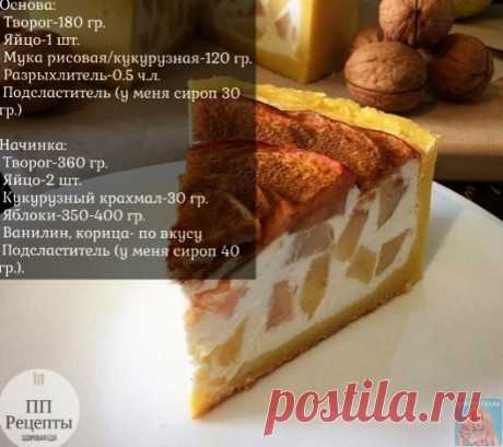 Творожно-яблочный ПП-пирог!

Для основы: смешать творог, яйцо и подсластитель. Добавляем просеянную муку и разрыхлитель. Замешиваем нежное тесто и перекладываем его в форму. Делаем дно и стенки.
Для начинки: в блендере взбить творог, яйца, подсластитель и ванилин. После чего добавляем крахмал и хорошо перемешиваем. Яблоки почистить и нарезать на небольшие куски. Добавляем их в творожную массу и перекладываем на основу. Выпекаем при t 180C примерно 50 минут
||