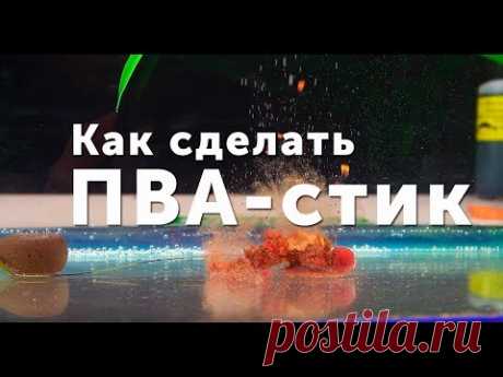 Карпфишинг TV :: Как сделать ПВА стик для карповой рыбалки