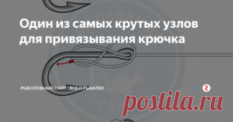 Один из самых крутых узлов для привязывания крючка