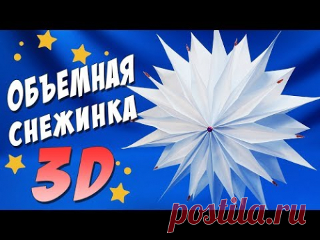 Объемная СНЕЖИНКА из бумаги / Поделки на Новый Год