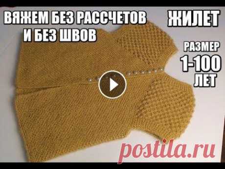 ГЕНИАЛЬНЫЙ ЖИЛЕТ БЕЗ РАССЧЕТОВ НА ЛЮБОЙ РАЗМЕР.ПРОСТОЙ ЖИЛЕТ ОДНИМ ПОЛОТНОМ.БЕЗ ШВОВЗдравствуйте! Меня зовут Вика! На моём канале мы будем шить, вязат...