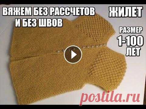 ГЕНИАЛЬНЫЙ ЖИЛЕТ БЕЗ РАССЧЕТОВ НА ЛЮБОЙ РАЗМЕР.ПРОСТОЙ ЖИЛЕТ ОДНИМ ПОЛОТНОМ.БЕЗ ШВОВЗдравствуйте! Меня зовут Вика! На моём канале мы будем шить, вязат...