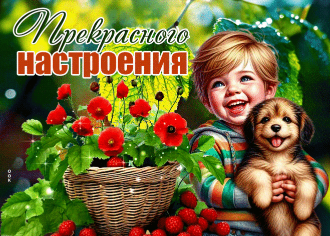 Искусная гиф-открытка, прекрасного настроения желаю