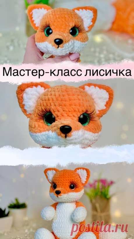 Мастер класс лисёнок амигуруми крючком. Схема вязания лисы. Описание вязания лисички. Лиса амигуруми. Вязания крючком и спицами. Обучение вязанию крючком и спицами. Игрушки, МК, Амигуруми