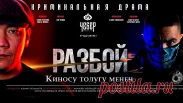 «Разбой 2. Новая глава» (2024) — криминальный боевик о противостоянии
Сюжет фильма рассказывает о группе профессиональных грабителей, совершающих дерзкие налёты на инкассаторские машины. Преступники действуют слаженно и всегда опережают полицию.

В центре истории — противостояние между бандой виртуозных воров и правоохранительными органами, которые разрабатывают особый план по поимке преступников.

Режиссёр: Максат Жумаев
В ролях: Жаркынбек Казыбеков, Аскар Качкынбаев, Султан Торогелдиев
