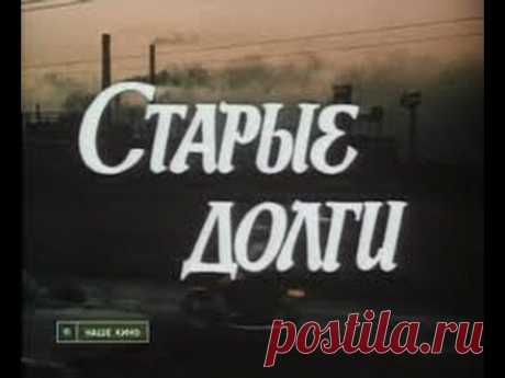 Великолепный жизненный фильм "Старые долги" / 1980
