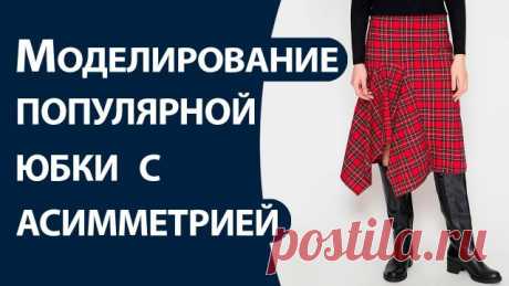 Моделирование популярной юбки с асимметрией Сегодня предлагаю вам моделирование очень популярной модели юбки, которая раскупается как горячие пирожки. Несколько раз наталкивалась на неё в интернет-магазине и каждый раз видела комментарии, что не могут  "поймать" свой размер, раскупают мгновенно.
Юбка эффектная и одновременно очень простая. Я вдруг поняла, что стоит её разобрать. Там действий минимум, как и расход ткани (примерно метр, плюс-минус). А по себестоимости она вы...