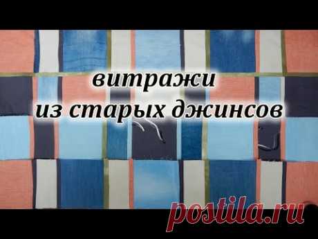 DIY. Что сшить из старых джинсов и платьев. Лоскутная техника витражи. Печворк для новичков.