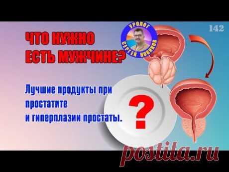 Мужская еда. Лучшие продукты при простатите и гиперплазии простаты.