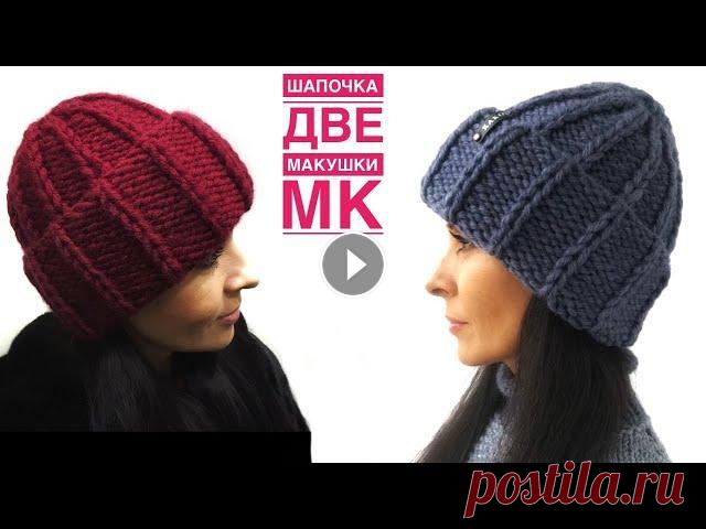 Женская шапка спицами. 2 варианта макушки Здравствуйте! Предлагаю связать модную и уютную шапочку узором со снятыми петлями По этому видео вы можете связать шапочку с макушкой на свой вкус: кр...