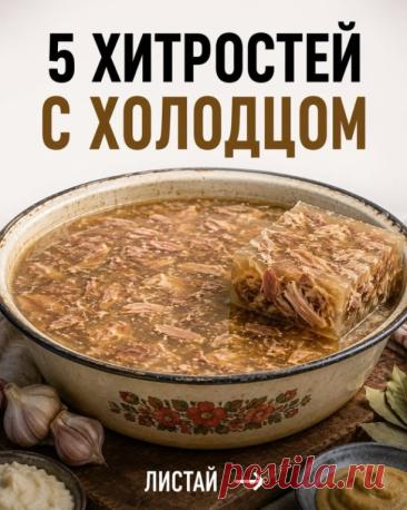 ХОЛОДЕЦ НЕ ЗАСТЫЛ? СКОРЕЕ ВСЕГО ТЫ УПУСТИЛ ОДНУ ИЗ ЭТИХ ХИТРОСТЕЙ