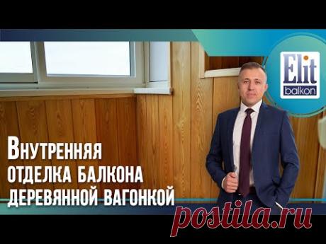 Внутренняя отделка балкона деревянной вагонкой от ЭлитБалкон