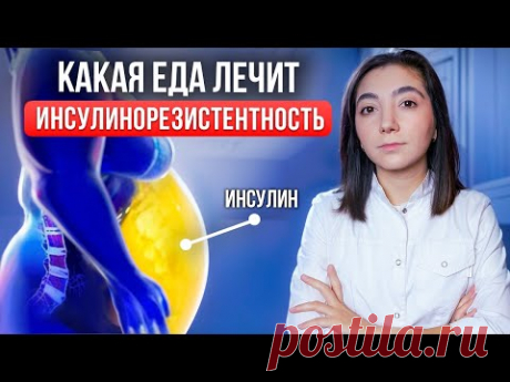 КАК легко ПОХУДЕТЬ при инсулинорезистентности? Какие продукты нужно есть