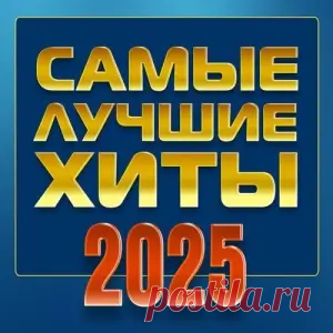 01. Алексей Петрухин - На коня бы, да в степь (3:32) 02. Надежда Мельянцева - Русская любовь (3:06) 03. Аркадиас - И зажигаются огни (4:48) 04. Дана Лахова - Твоя кареглазая (2:02) 05. Виктор Королев - Бутоны белых роз (4:04) 06. Татьяна Буланова - Эра Водолея (3:19) 07. Любовь Попова - Танцую для