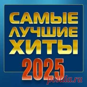 01. Алексей Петрухин - На коня бы, да в степь (3:32) 02. Надежда Мельянцева - Русская любовь (3:06) 03. Аркадиас - И зажигаются огни (4:48) 04. Дана Лахова - Твоя кареглазая (2:02) 05. Виктор Королев - Бутоны белых роз (4:04) 06. Татьяна Буланова - Эра Водолея (3:19) 07. Любовь Попова - Танцую для