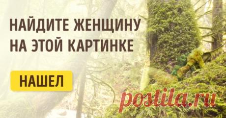 Тест: Сможете ли вы найти женщину на этих картинках?