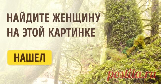 Тест: Сможете ли вы найти женщину на этих картинках?