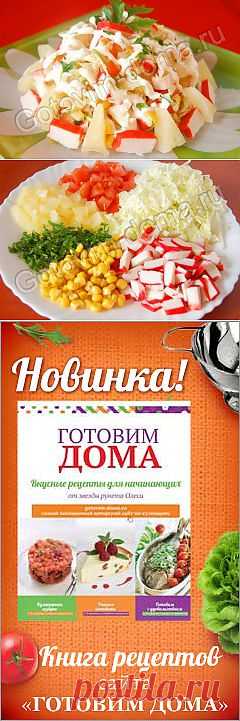 Рецепт: Салат "Каприз" (с крабовыми палочками, кукурузой и пекинской капустой)