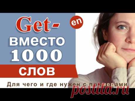 ГЛАГОЛ GET В АНГЛИЙСКОМ ЯЗЫКЕ - фразы с глаголом Get. Английские глаголы.