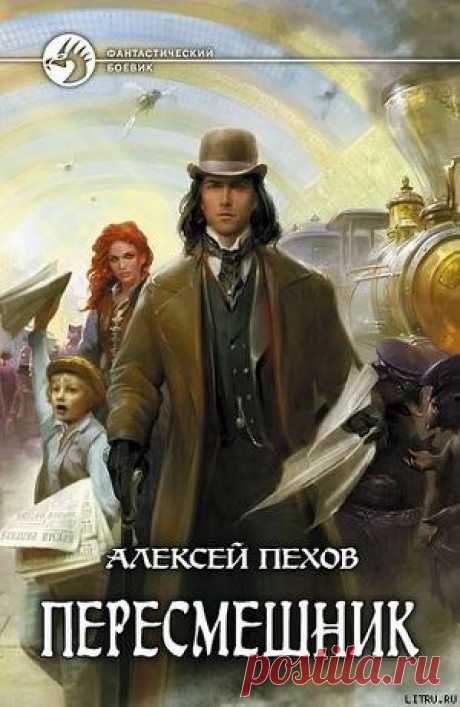 Книга &quot;Пересмешник&quot; - Пехов Алексей - Читать онлайн - Скачать fb2 - Купить, Отзывы - ЛитМир