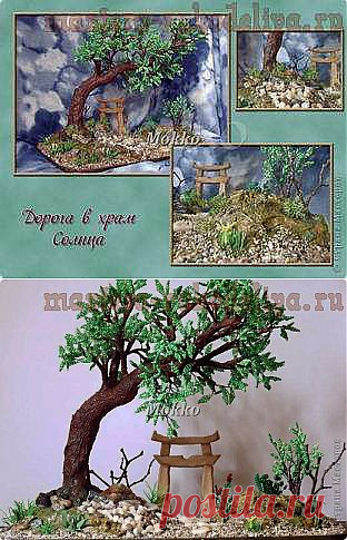 Мастера рукоделия - рукоделие для дома. Бесплатные мастер-классы, фото и видео уроки - Мастер-класс по бисероплетению: Бонсай Дорога в храм Солнца
