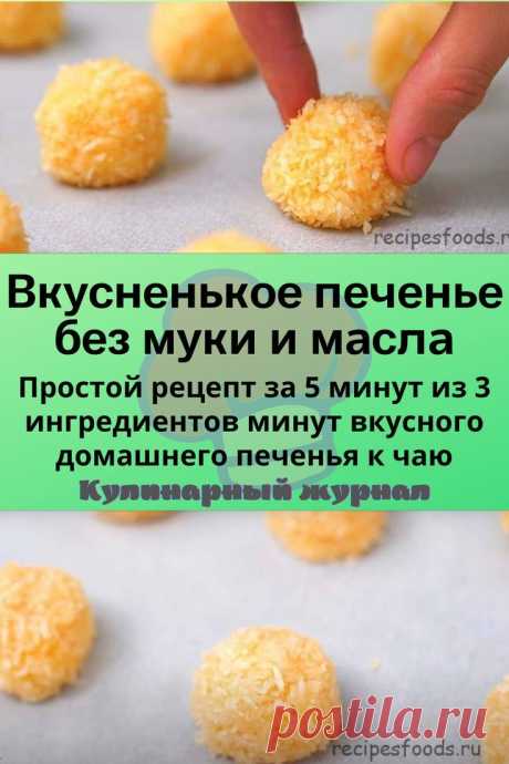 Вкусненькое печенье без муки и масла