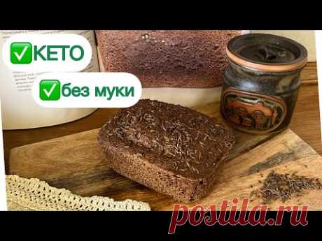 🔥КЕТО БОРОДИНСКИЙ ХЛЕБ ЗА 4 МИНУТЫ keto bread  АВТОРСКИЙ РЕЦЕПТ  #кетохлеб #бородинский #lowcarb
