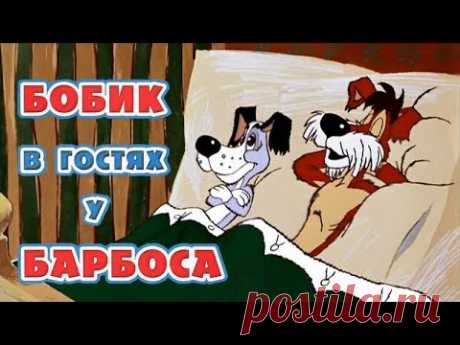 Бобик в гостях у Барбоса (1977) - Советские мультфильмы - Золотая коллекция СССР