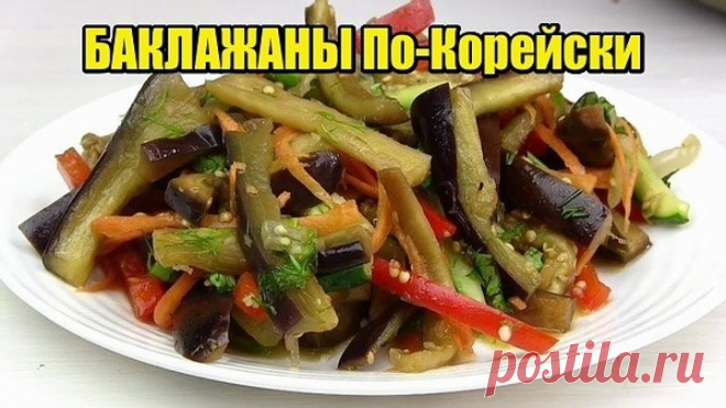 БАКЛАЖАНЫ По-Корейски !Просто-бесподобный и очень-вкусный!