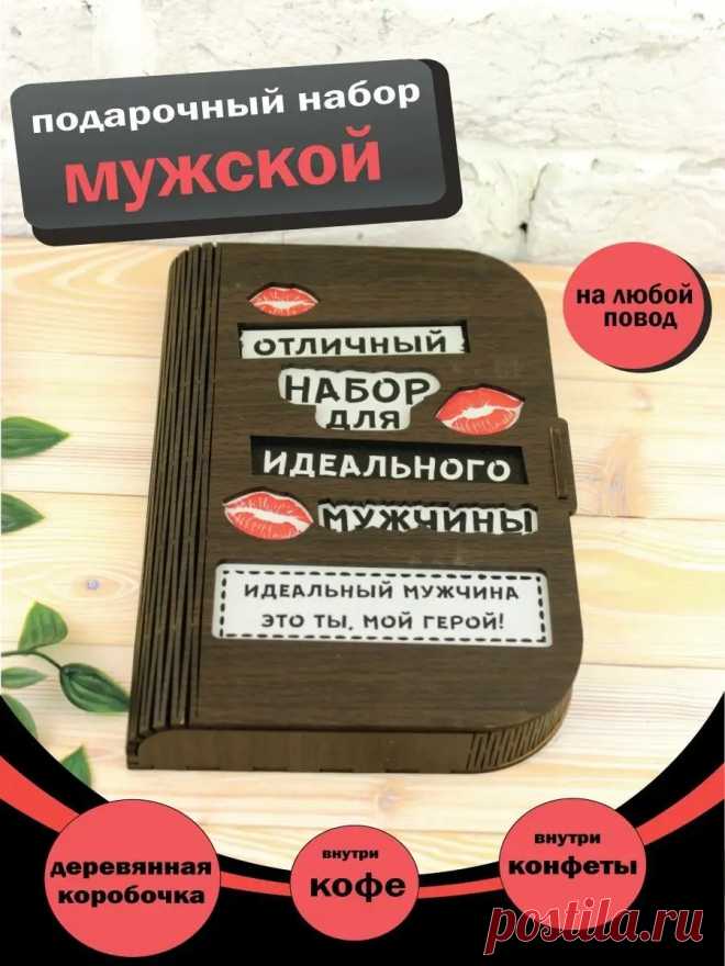 Подарочный набор бокс подарок мужчине парню на 14 23 февраля Задари 12702953 купить в интернет-магазине Wildberries
