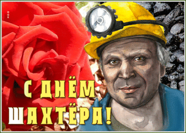 С Днём шахтёра поздравляю
И везения желаю,
Яркой радости, побед
И тепла на много лет!