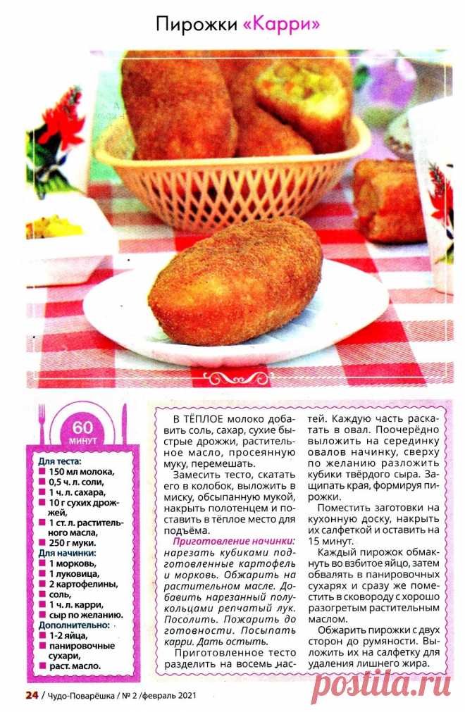 Пирожки "Карри"