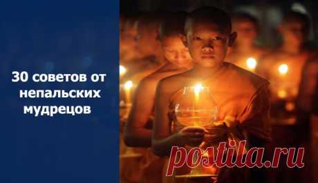 30 советов от непальских мудрецов 


30 советов от непальских мудрецов
 
1. Говорите медленно, а думайте быстро.
2. Не судите о людях по их родственникам.
3. Когда вы говорите: «Я тебя люблю», говорите правду!
4. Когда вы говорите: «Я…