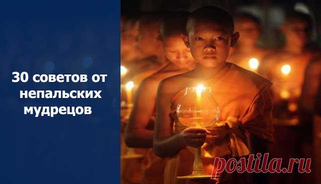 30 советов от непальских мудрецов 


30 советов от непальских мудрецов
 
1. Говорите медленно, а думайте быстро.
2. Не судите о людях по их родственникам.
3. Когда вы говорите: «Я тебя люблю», говорите правду!
4. Когда вы говорите: «Я…