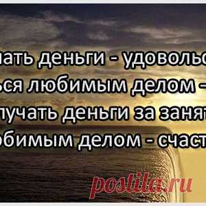 Деньги и любимое дело.