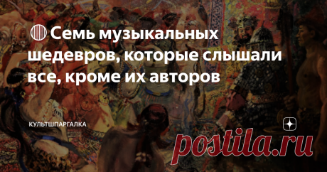🔴Семь музыкальных шедевров, которые слышали все, кроме их авторов Есть какая-то вопиющая несправедливость в том, что некоторые из самых популярных - знаковых - сочинений музыкальной классики слышали все, кроме тех, кто их написал.  Так  несправедливо  складывается иногда человеческая судьба. 🟢Вольфганг Амадей Моцарт. "Лакримоза" из Реквиема Свой знаменитый Реквием Моцарт писал по заказу. Поскольку у него было много других проектов, он писал его урывками, и в итоге так и ...