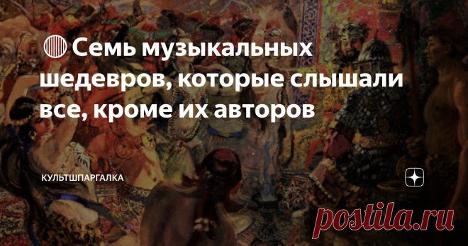 🔴Семь музыкальных шедевров, которые слышали все, кроме их авторов Есть какая-то вопиющая несправедливость в том, что некоторые из самых популярных - знаковых - сочинений музыкальной классики слышали все, кроме тех, кто их написал.  Так  несправедливо  складывается иногда человеческая судьба. 🟢Вольфганг Амадей Моцарт. 