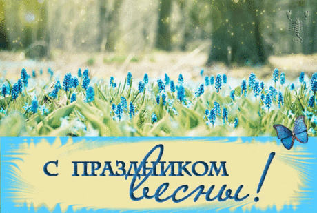 С праздником Весны!