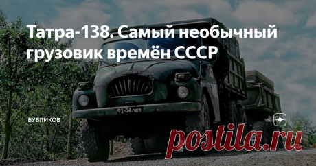 Татра-138. Самый необычный грузовик времён СССР Первые опытные образцы семейства Т-138 (6х6) и версии Т-137 (4х4) были построены в 1955 г., дебют грузовиков состоялся летом 1956 г. на международной выставке в Брно.
Как известно, основа конструкции «Татры», состоявшая из хребтовой трубы вместо рамы и качающихся полуосей, была разработана ещё в 1920-х знаменитым конструктором Гансом Ледвинкой (Hans Ledwinka) и в течение всего ХХ века оставалась