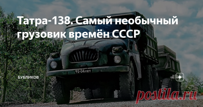 Татра-138. Самый необычный грузовик времён СССР Первые опытные образцы семейства Т-138 (6х6) и версии Т-137 (4х4) были построены в 1955 г., дебют грузовиков состоялся летом 1956 г. на международной выставке в Брно.
Как известно, основа конструкции «Татры», состоявшая из хребтовой трубы вместо рамы и качающихся полуосей, была разработана ещё в 1920-х знаменитым конструктором Гансом Ледвинкой (Hans Ledwinka) и в течение всего ХХ века оставалась