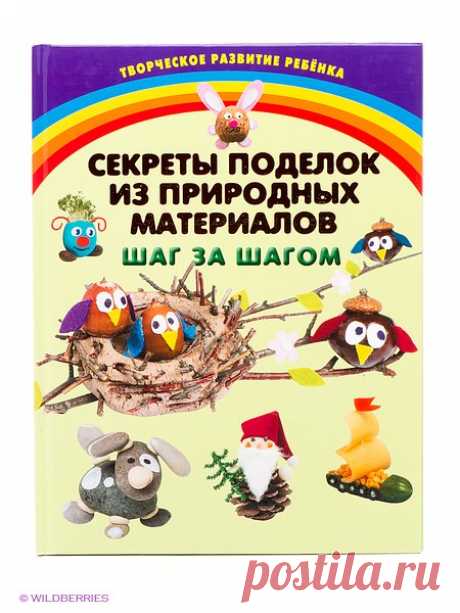 Секреты поделок из природных материалов. Шаг за шагом Эксмо 1860426 в интернет-магазине Wildberries.ru