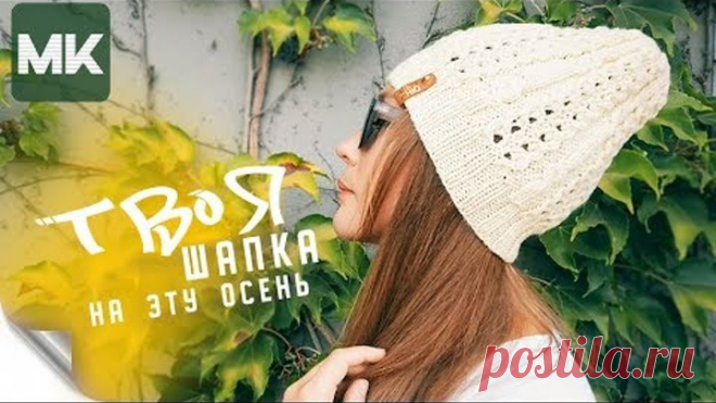 СТИЛЬНАЯ ШАПКА НА ОСЕНЬ-ВЕСНУ / Подробный МК по вязанию женской шапки спицами
