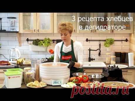 3 рецепта хлебцев в дегидраторе