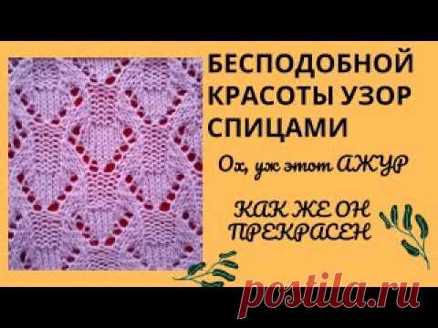 Красивый ажурный узор спицами// Простой и легко запоминается