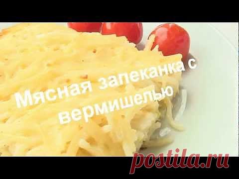 Вкусная запеканка из куриного фарша