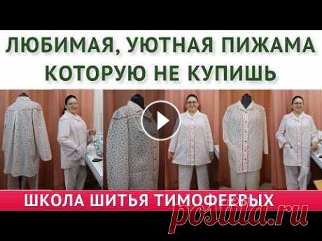 ЛЮБИМАЯ УЮТНАЯ ПИЖАМА КОТОРУЮ НЕ КУПИШЬ Тимофева Тамара видео как кроить базовые выкройки - https://sashatv.ru/wppage/newbaza/ видео как кроить базовые выкройки трикотаж - https://sashatv.ru/wppage/trik/ пост...