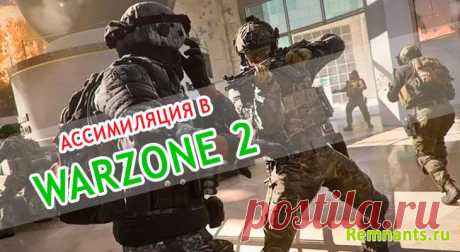 Как добавить вражеского игрока в отряд в Warzone 2: ассимиляция