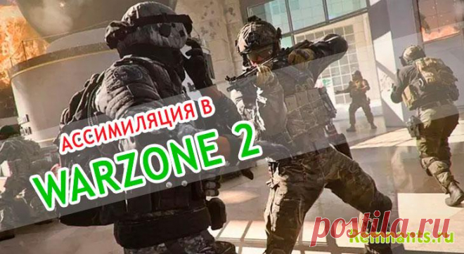 Как добавить вражеского игрока в отряд в Warzone 2: ассимиляция